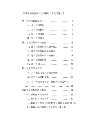 法院服务外包项目组织机构及人员配置方案.docx