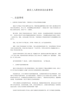 新员工入职培训及注意事项.docx