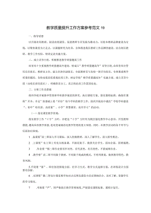 教学质量提升工作方案参考范文19.docx