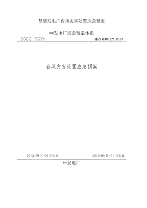 昌黎发电厂台风灾害处置应急预案.docx