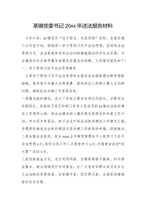 某镇党委书记20xx年述法报告材料.docx