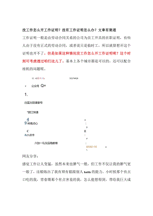 没工作怎么开工作证明？没有工作证明怎么办？文章有渠道.docx