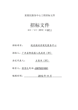 某便民服务中心工程招标文件.docx