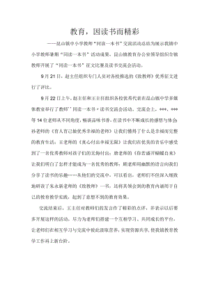 教育-因读书而精彩-——昆山镇中小学教师“同读一本书”交流活动总结.docx