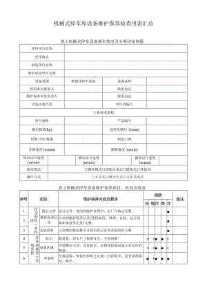 机械式停车库设备维护保养检查用表汇总.docx