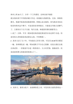热风上班25天了分享一下工作感受总体比较不满意.docx