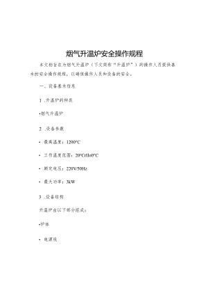 烟气升温炉安全操作规程.docx
