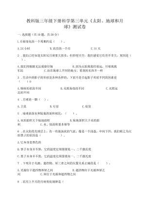 教科版三年级下册科学第三单元《太阳、地球和月球》测试卷含精品答案.docx