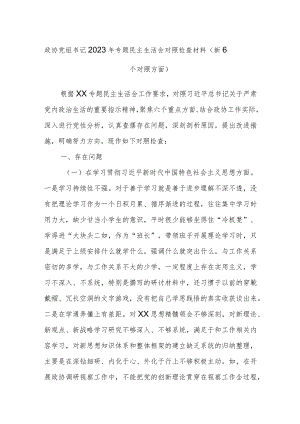 政协党组书记2023年专题民主生活会对照检查材料（新6个对照方面）.docx