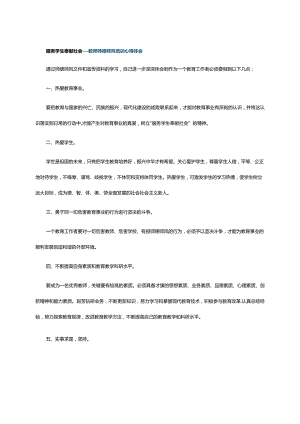 服务学生奉献社会---教师师德师风培训心得体会.docx