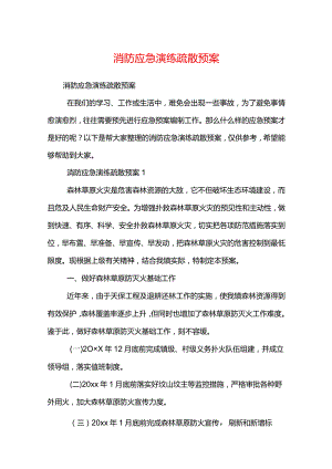 消防应急演练疏散预案.docx