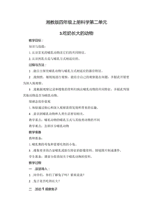 湘教版四年级上册科学第二单元第三课时哺乳动物.docx