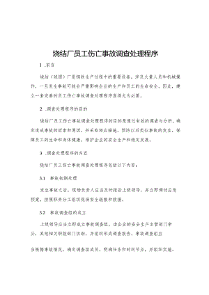 烧结厂员工伤亡事故调查处理程序.docx