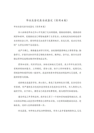 毕业生登记表自我鉴定(实用4篇).docx