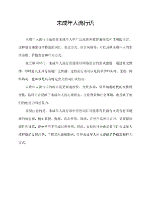 未成年人流行语.docx