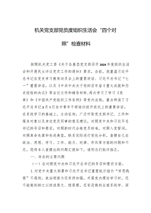 机关党支部党员度组织生活会“四个对照”检查材料.docx