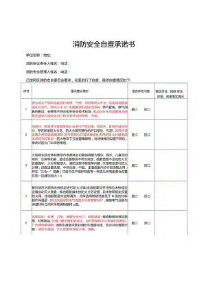 消防安全自查承诺书.docx