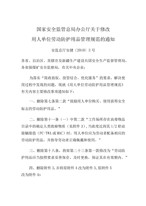 用人单位劳动防护用品管理规范.docx
