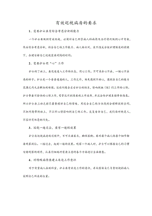 有效巡视病房的要求.docx