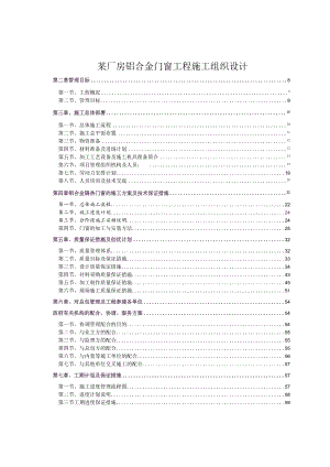 某厂房铝合金门窗工程施工组织设计.docx
