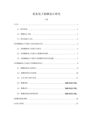 某某电子薪酬设计研究.docx