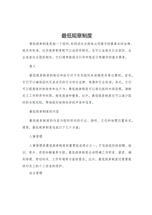 最低规章制度.docx