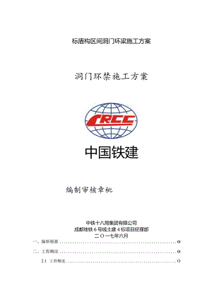 标盾构区间洞门环梁施工方案.docx