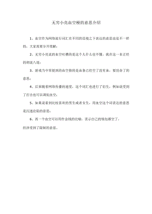 无穷小亮血空梗的意思介绍.docx