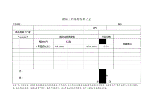 混凝土坍落度检测记录.docx