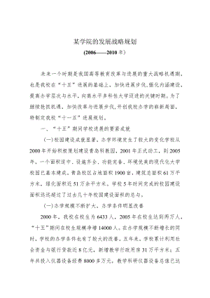 某学院的发展战略规划.docx
