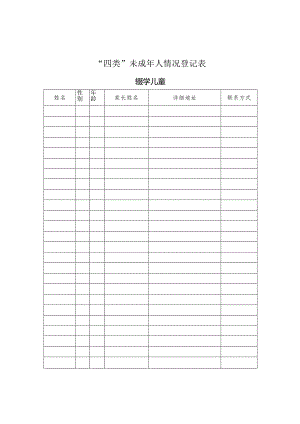 未成年人情况登记表.docx