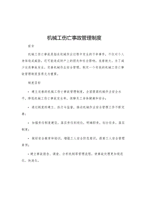机械工伤亡事故管理制度.docx