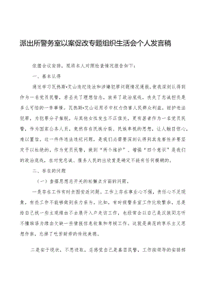 派出所警务室以案促改专题组织生活会个人发言稿.docx