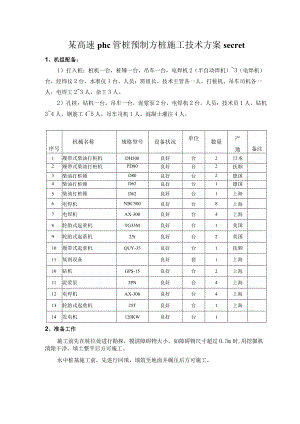 某高速phc管桩预制方桩施工技术方案secret.docx