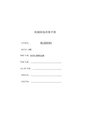 机械制造质量手册.docx