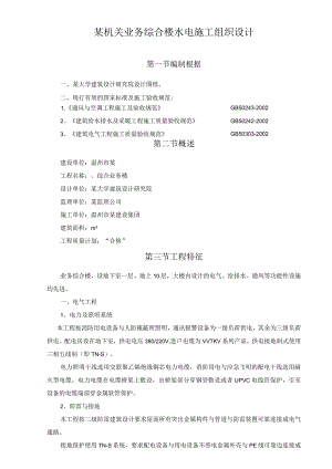 某机关业务综合楼水电施工组织设计.docx