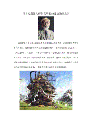 日本动漫界大师级宫崎骏的建筑漫画欣赏.docx