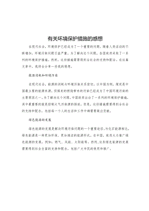 有关环境保护措施的感想.docx