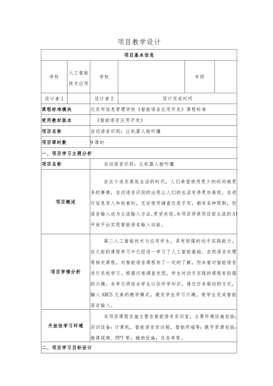 智能语音应用开发教案全套-教学设计项目1--11自动语音识别:让机器人能听懂---焦点畅谈:定制康养智能机器人.docx_第1页