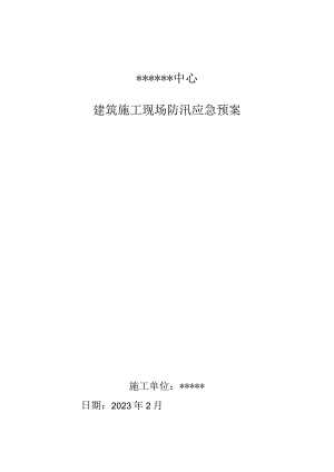 施工现场防汛应急预案.docx