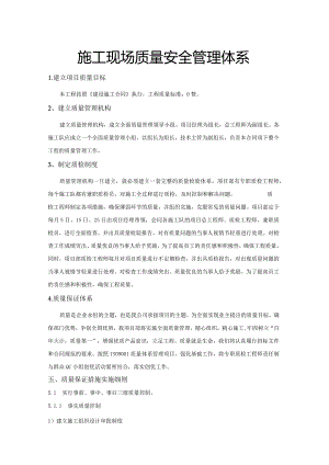 施工现场质量安全管理体系.docx