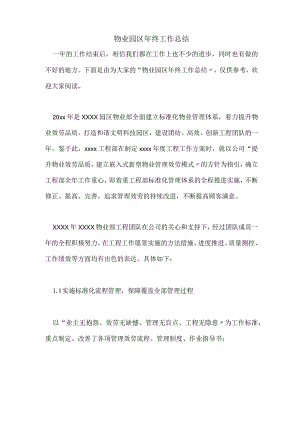 物业园区年终工作总结.docx