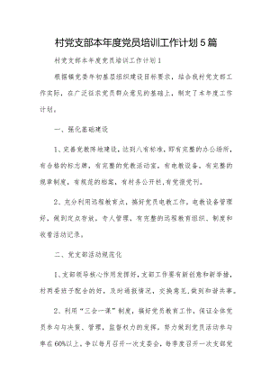 村党支部本年度党员培训工作计划5篇.docx