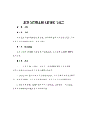 烟草仓库安全技术管理暂行规定.docx