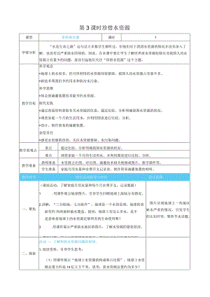 珍惜水资源核心素养目标教案表格式新教科版科学五年级下册.docx