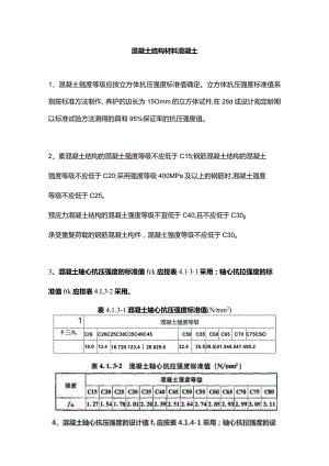 混凝土结构材料混凝土.docx