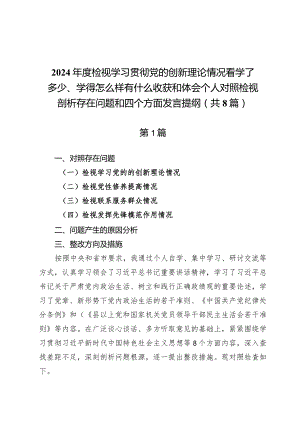 检视学习贯彻党的创新理论情况看学了多少、学得怎么样有什么收获和体会个人对照检视剖析存在问题和四个方面发言提纲（共8篇）.docx