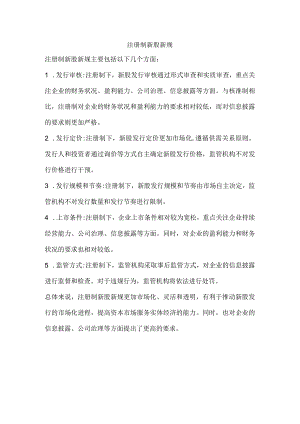 注册制新股新规.docx