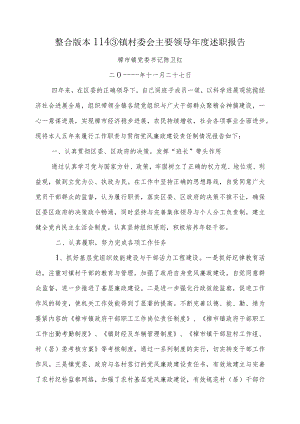 整合版本114③镇村委会主要领导年度述职报告.docx