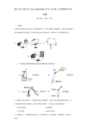 浙江省宁波市江北区2022-2023学年九年级上学期期末科学试题.docx